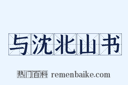 与沈北山书是什么意思的图片